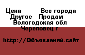 ChipiCao › Цена ­ 250 - Все города Другое » Продам   . Вологодская обл.,Череповец г.